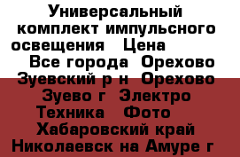 Универсальный комплект импульсного освещения › Цена ­ 12 000 - Все города, Орехово-Зуевский р-н, Орехово-Зуево г. Электро-Техника » Фото   . Хабаровский край,Николаевск-на-Амуре г.